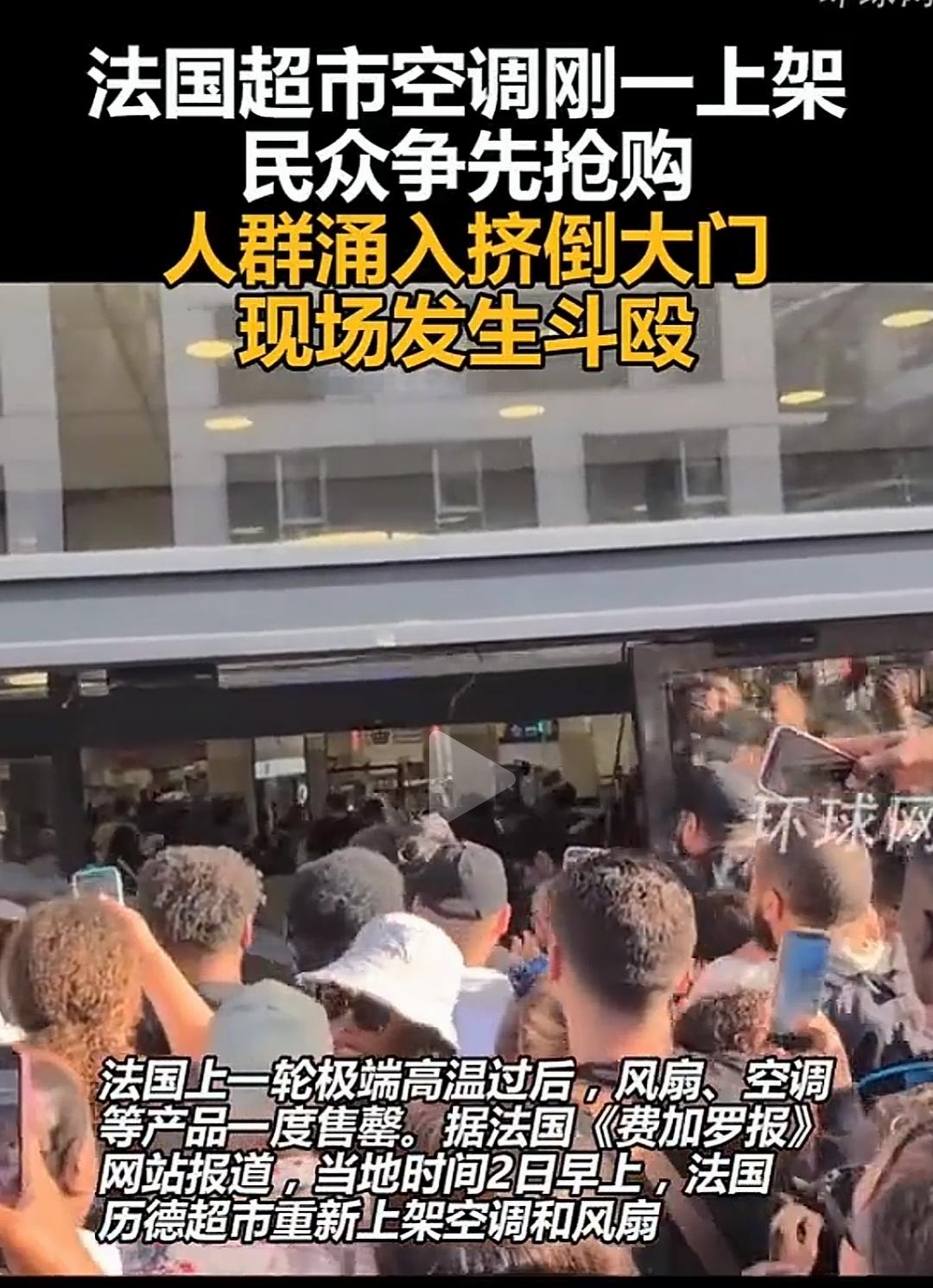 别呀。欧洲热浪不是已经过去了吗？你们怎么还在抢空调？而且还打起架来了？而且连大门