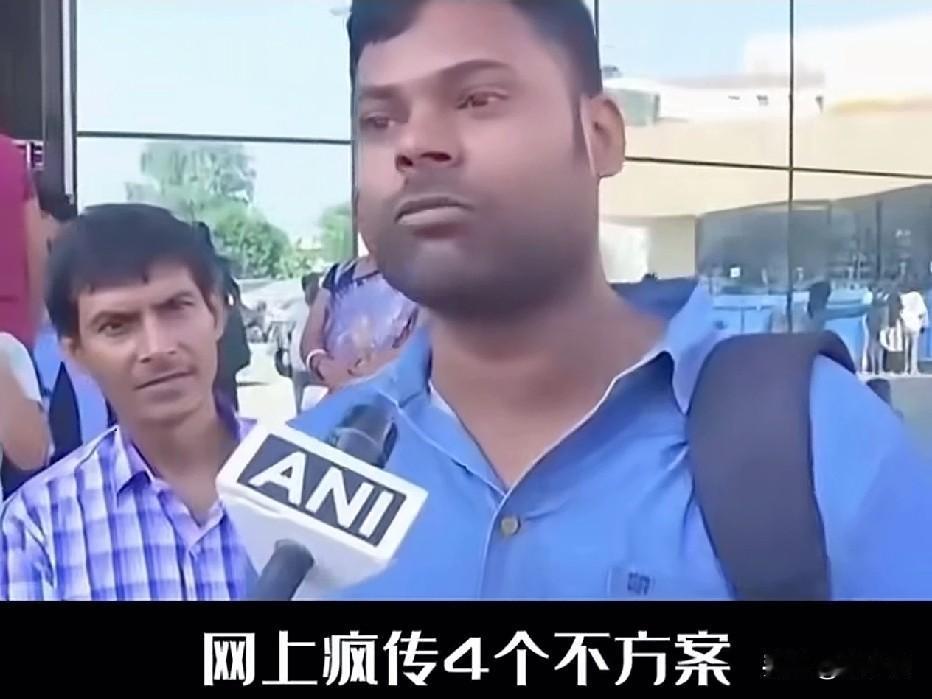网传民间对待来华印度人员“四不”准则刷屏始末
 
近期，一句“上面发你的签证，下