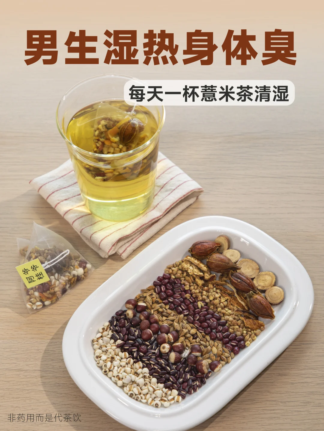 男生湿热身体臭烘烘，该把薏米茶喝起来了！