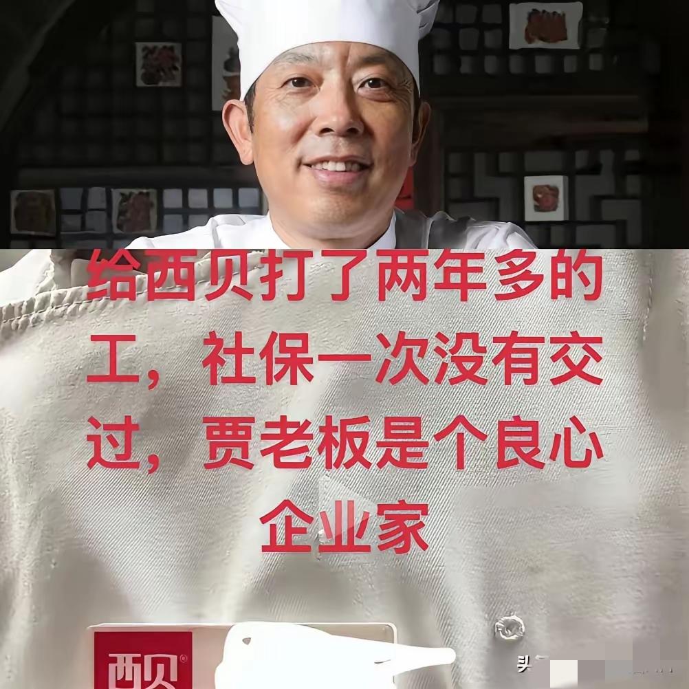 家人们快看！
西贝又双叒叕因社保翻车了！

这次是干了两年的老员工站出来爆料，说
