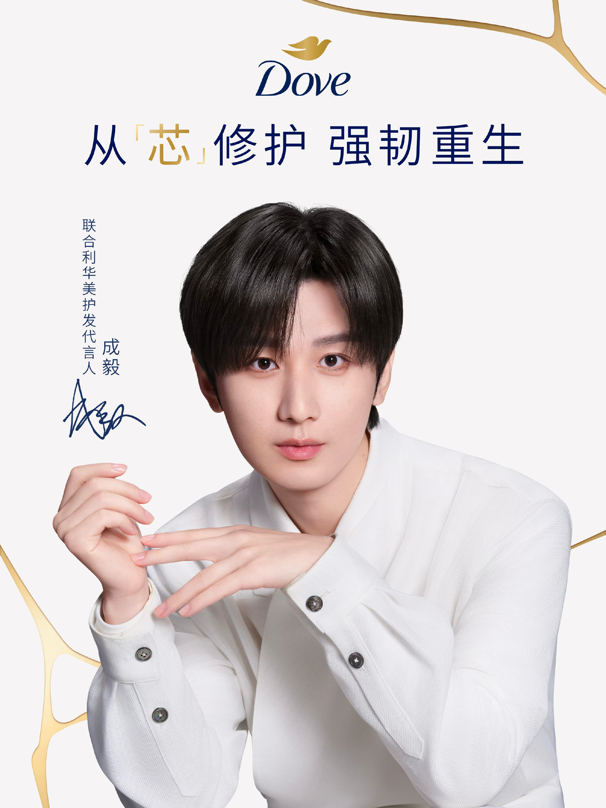 从芯修护，强韧重生未来，我们 YI 起同行恭喜哥哥解锁新代言，支持成毅，买买买!