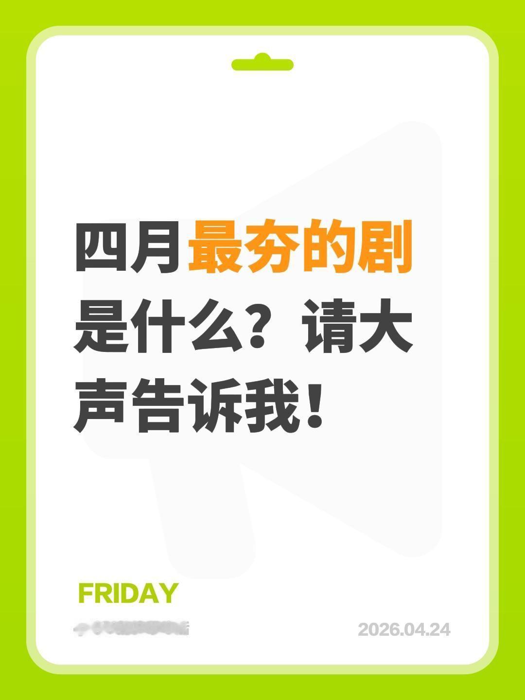 四月最夯的剧是什么？请大声告诉我！电视剧 电视剧推荐 好剧推荐 好剧分享