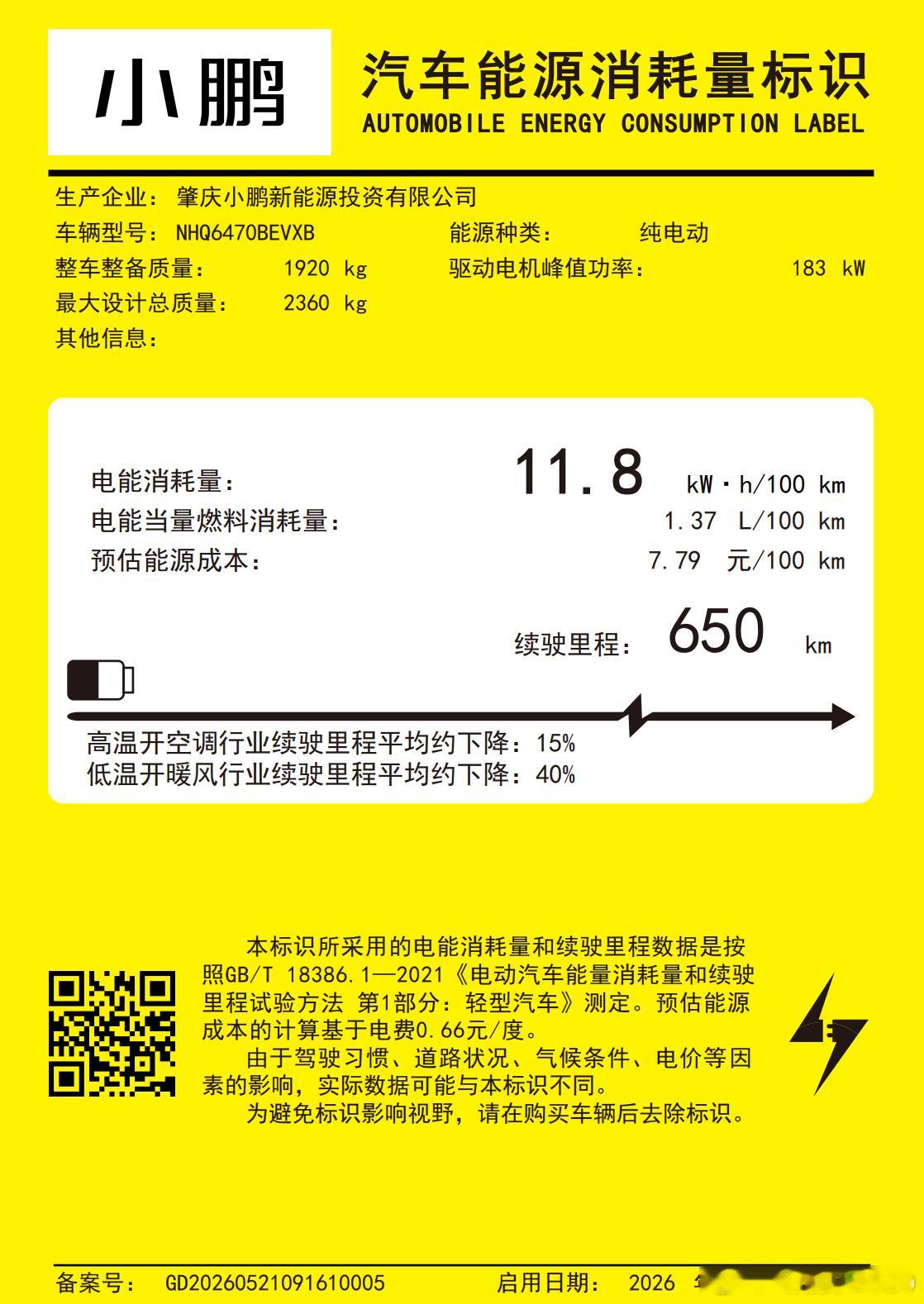 小鹏L03的能耗标识公布了550续航，1855kg，能耗11.5650续航，19