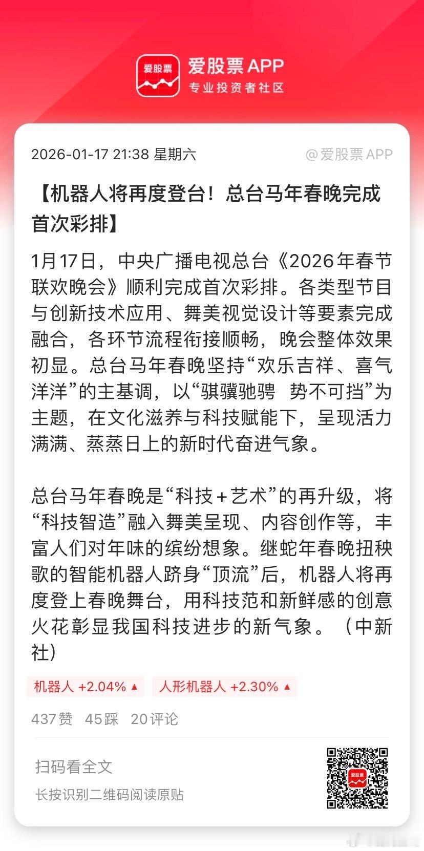 【机器人将再度登台！总台马年春晚完成首次彩排】1月17日，中央广播电视总台《20