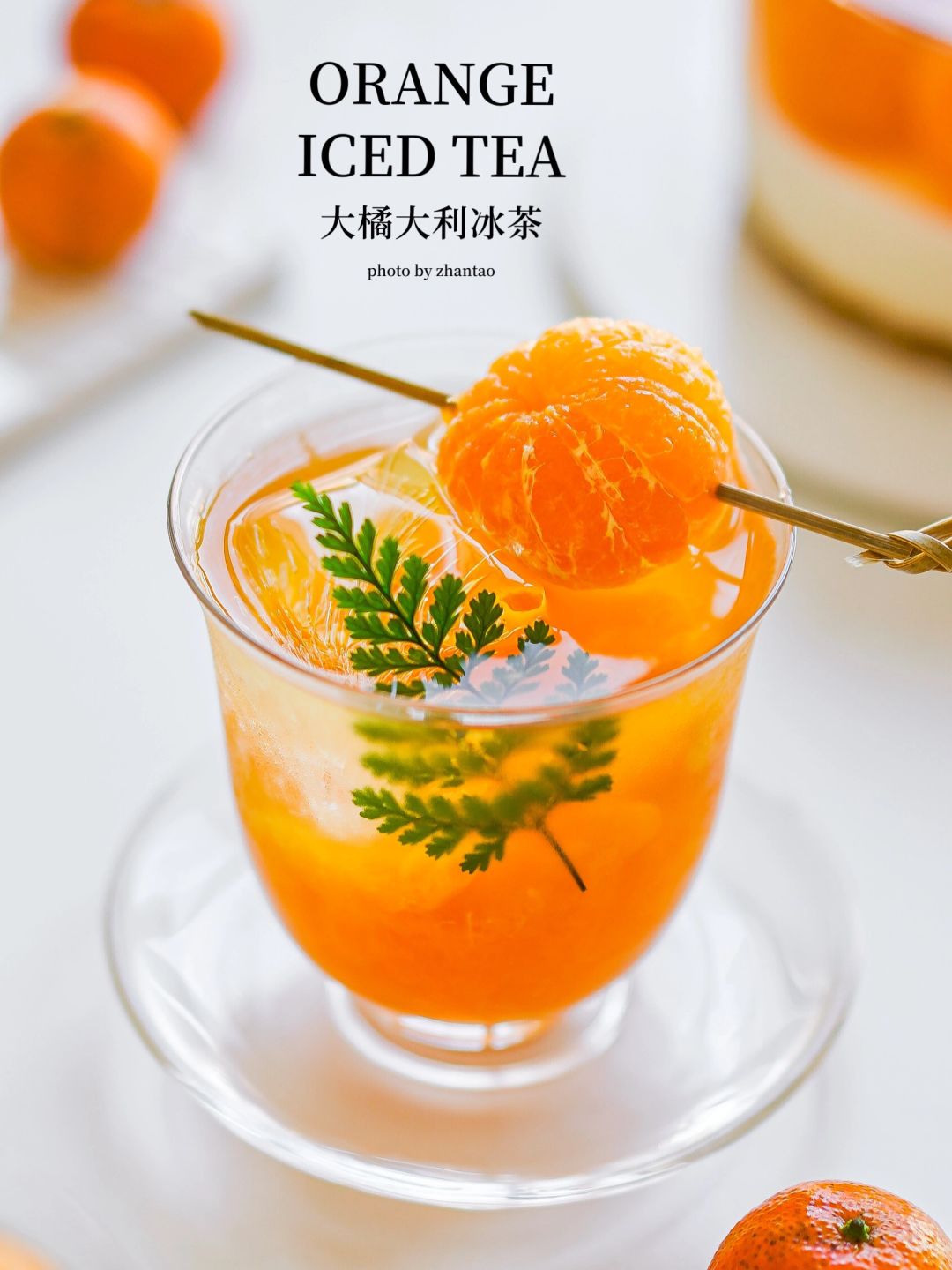 🎇新年限定大橘大利冰茶🍊巨清爽‼️巨简单‼️