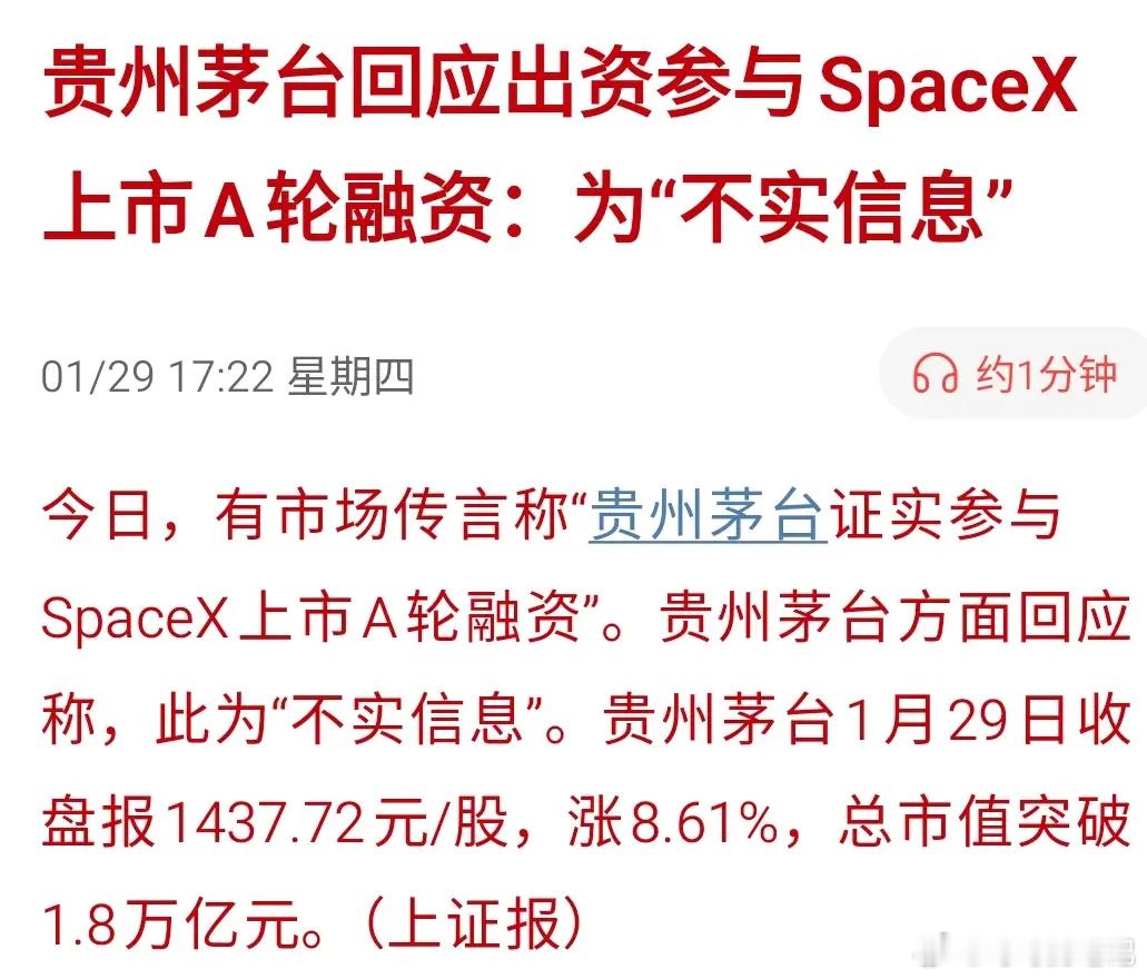 茅台发声明辟谣了，贵州茅台回应市场传言“出资参与SpaceX上市A轮融资”为不实