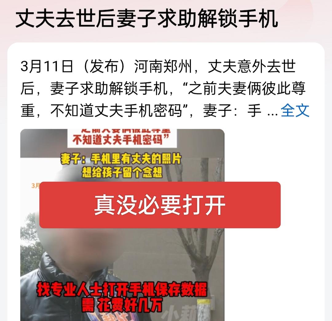 丈夫去世后妻子求助解锁手机，有必要吗？既然去世之前都没留下密码，可能是有一些不便