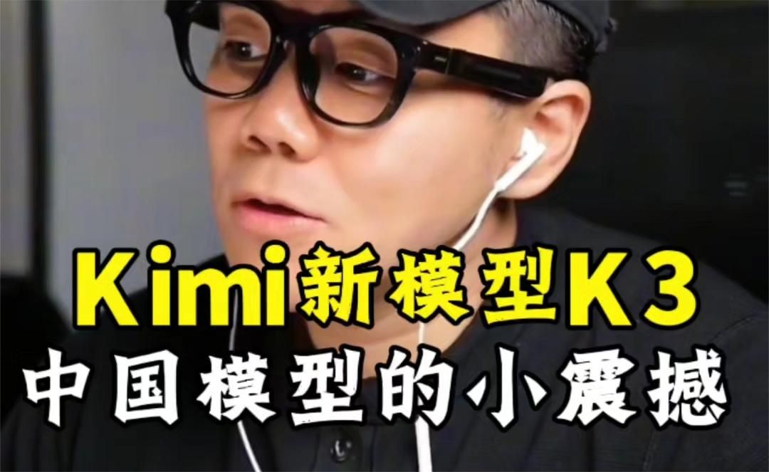 Kimi新模型K3发布，效果出人意料！