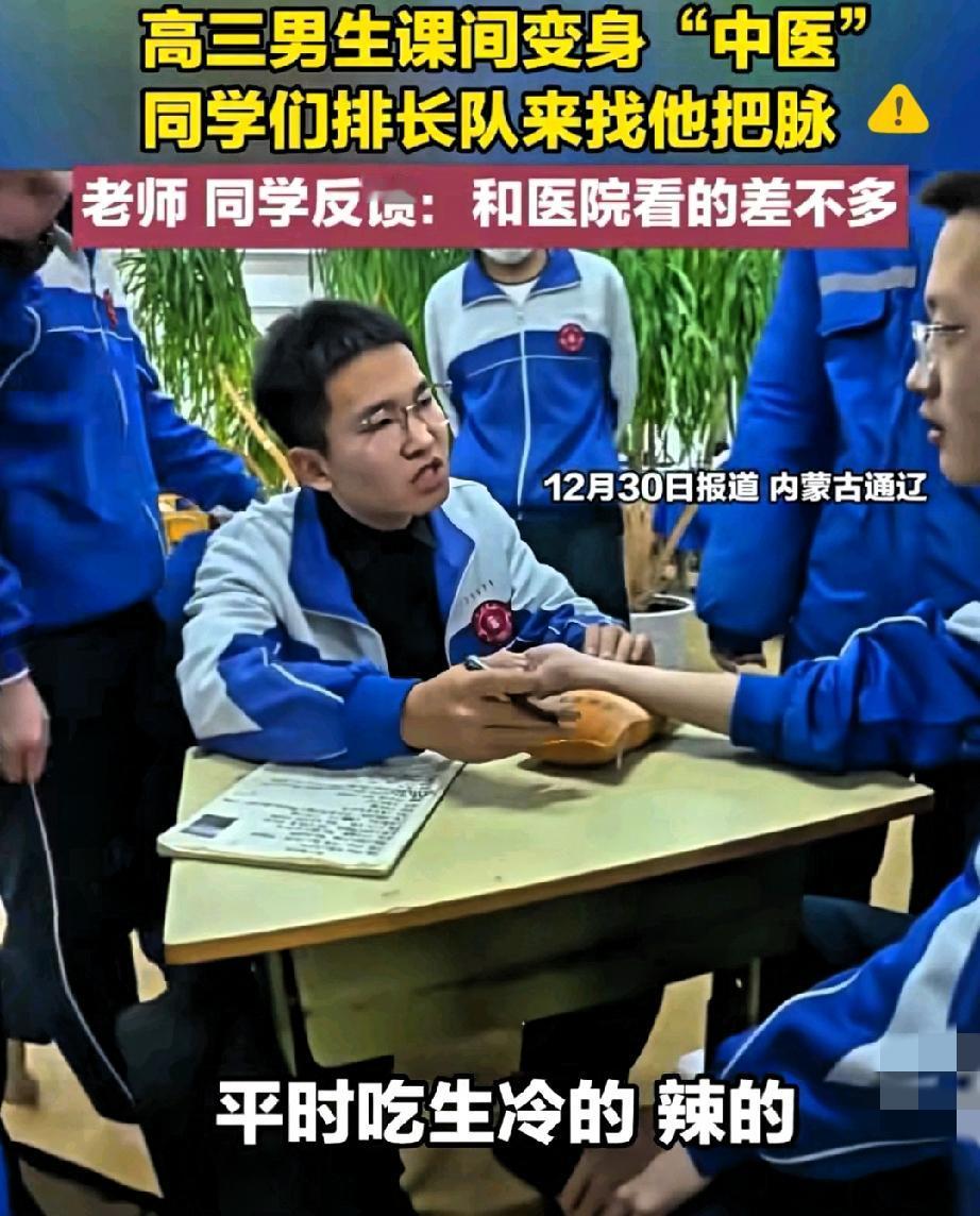 高三男生化身“小中医”，这份热爱比成绩单更有分量
 内蒙古通辽这位高三男生也太酷