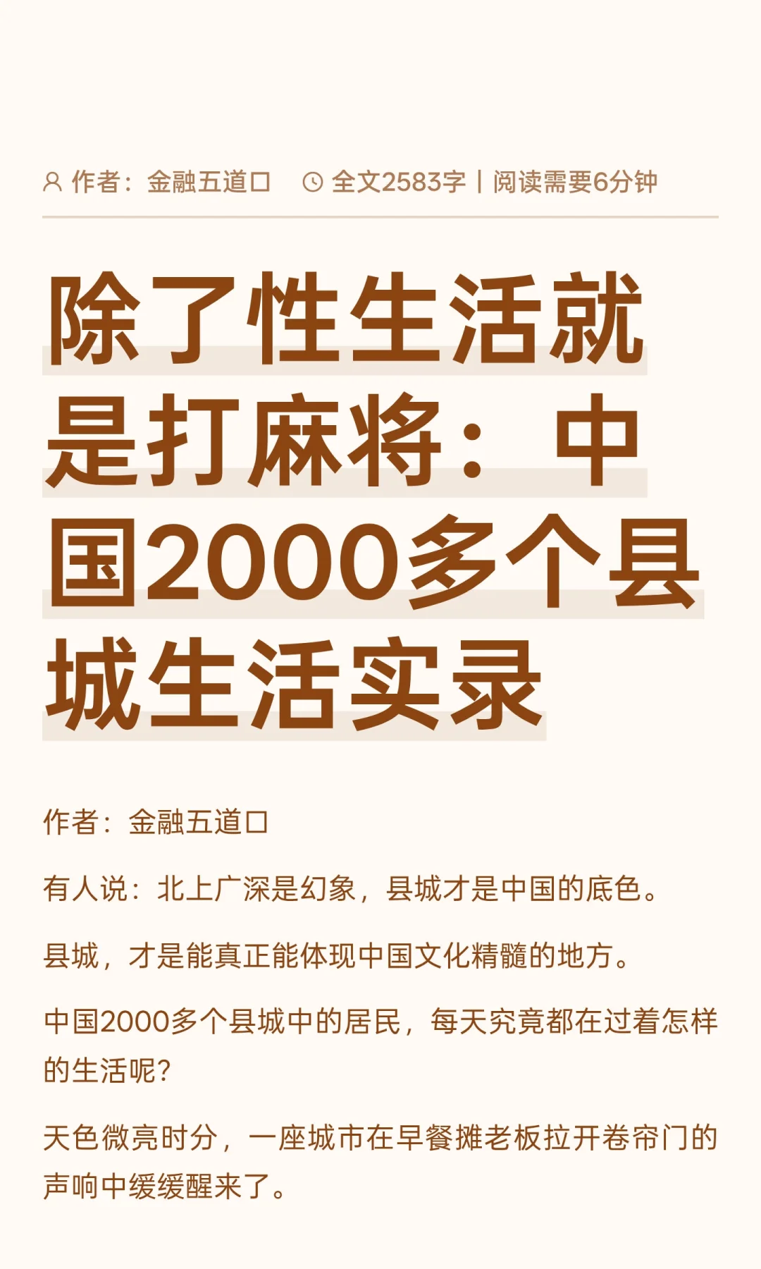 除了性生活就是打麻将：中国2000多个县城生