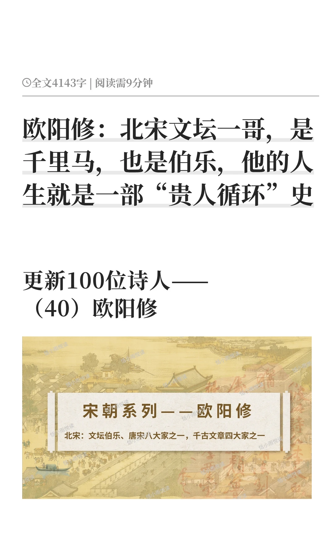 欧阳修：北宋文坛一哥，是千里马，也是伯乐