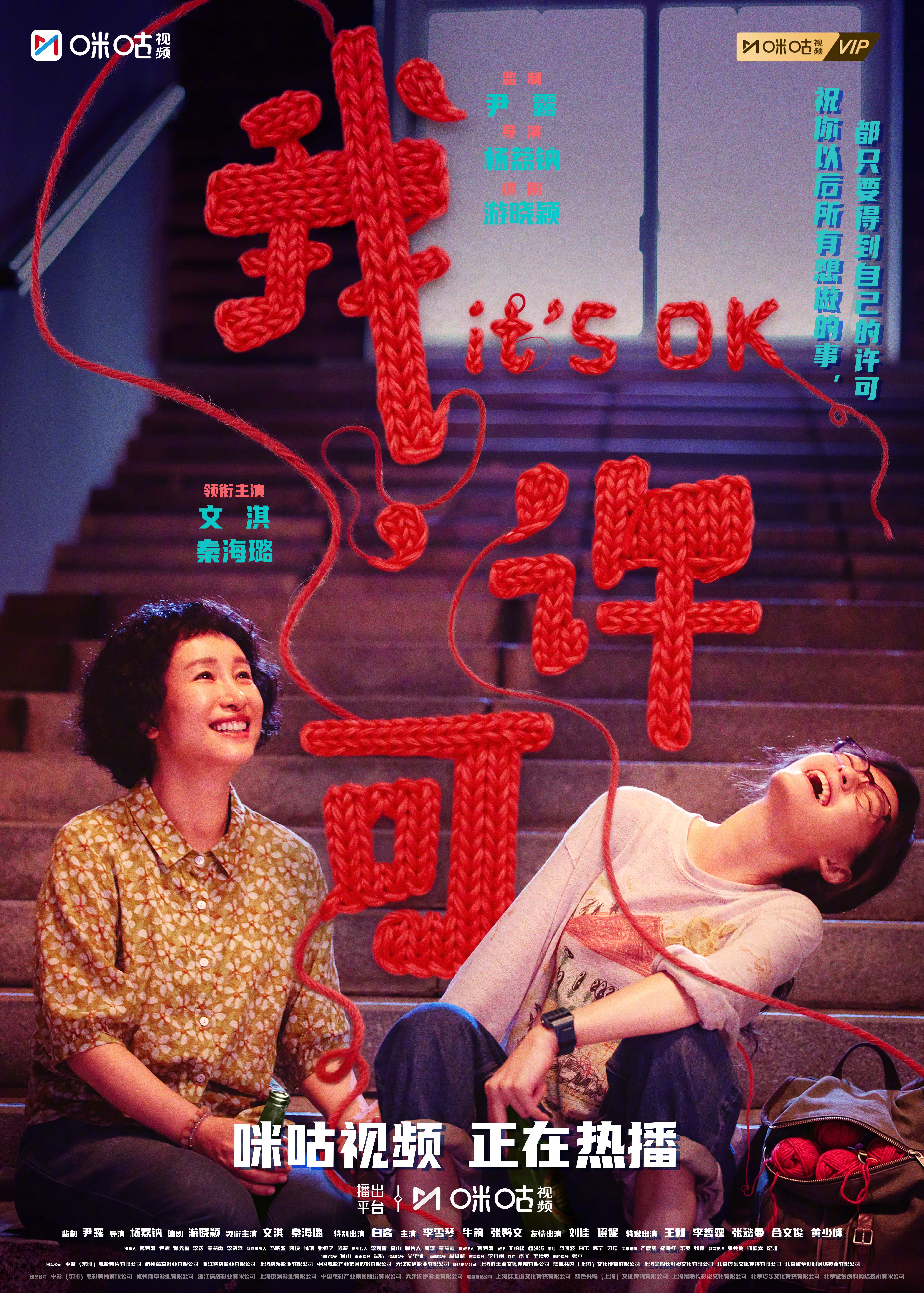 #上咪咕看电影我许可# 一场妇科手术，一次被迫同居，两代人从鸡飞狗跳到彼此懂得。