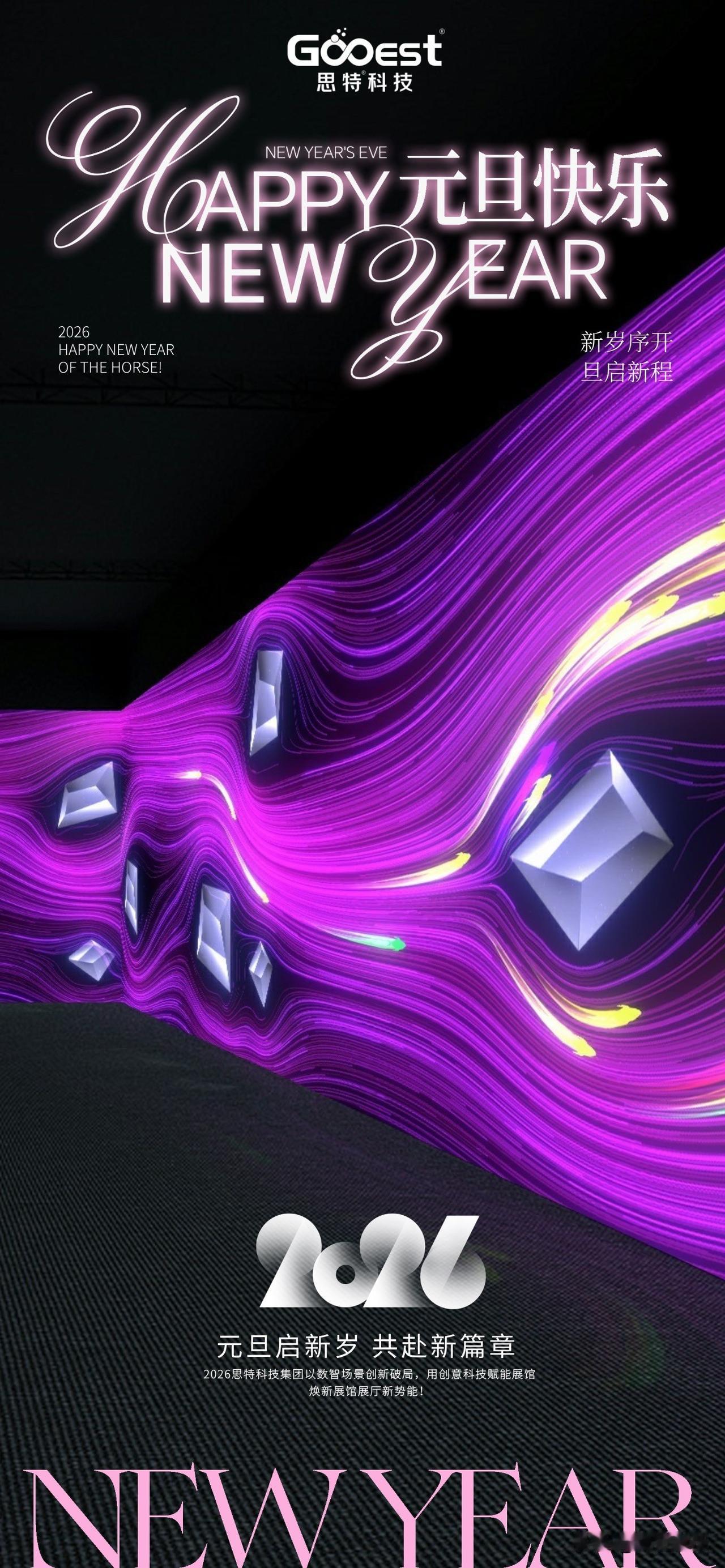 2026启新｜思特科技集团致敬每一位追光者：以代码筑梦，让科技暖生

[烟花]当