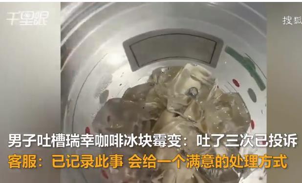 瑞幸咖啡被曝冰块霉变？从视频截图中看起来还是怪疹人的，蹲一波瑞幸的回应，看看究竟