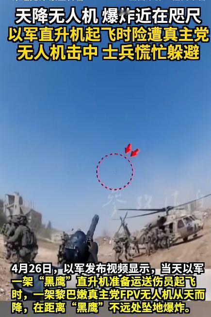 2026年4月26号，黎巴嫩南部突发无人机袭击，目标直指正在执行任务的以色列国防