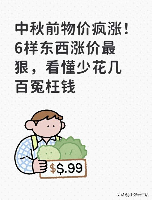 中秋前物价疯涨！6样东西涨价最狠，看懂少花几百冤枉钱