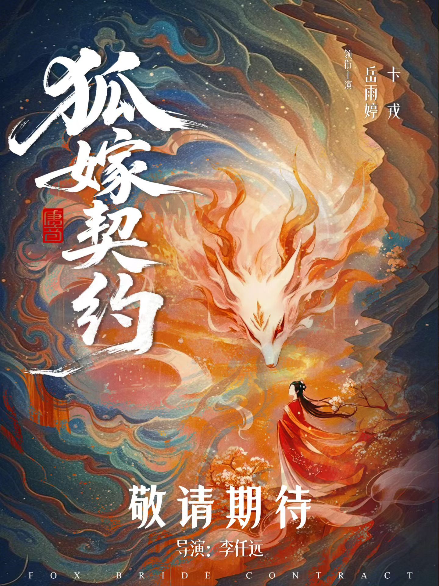 我的新本岳雨婷X卡戎11月25开机 