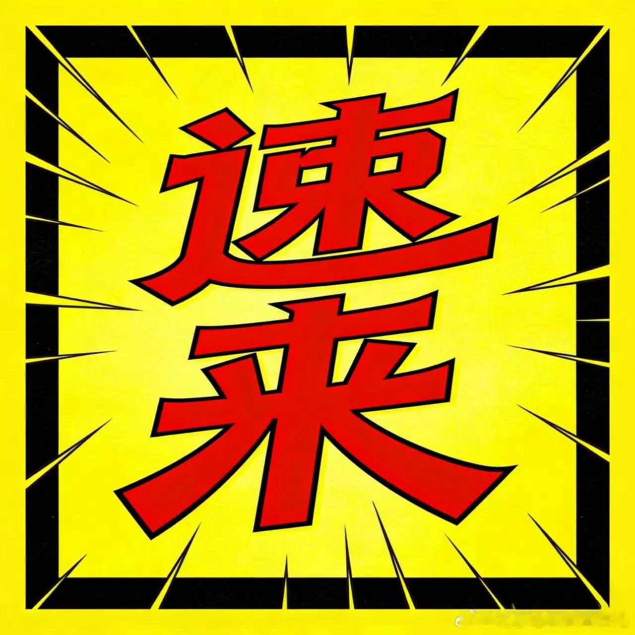 ⚠️【影人】继续来拉大差距❗️每日🎫清零 完成任务后马上投出👉🏻 2026