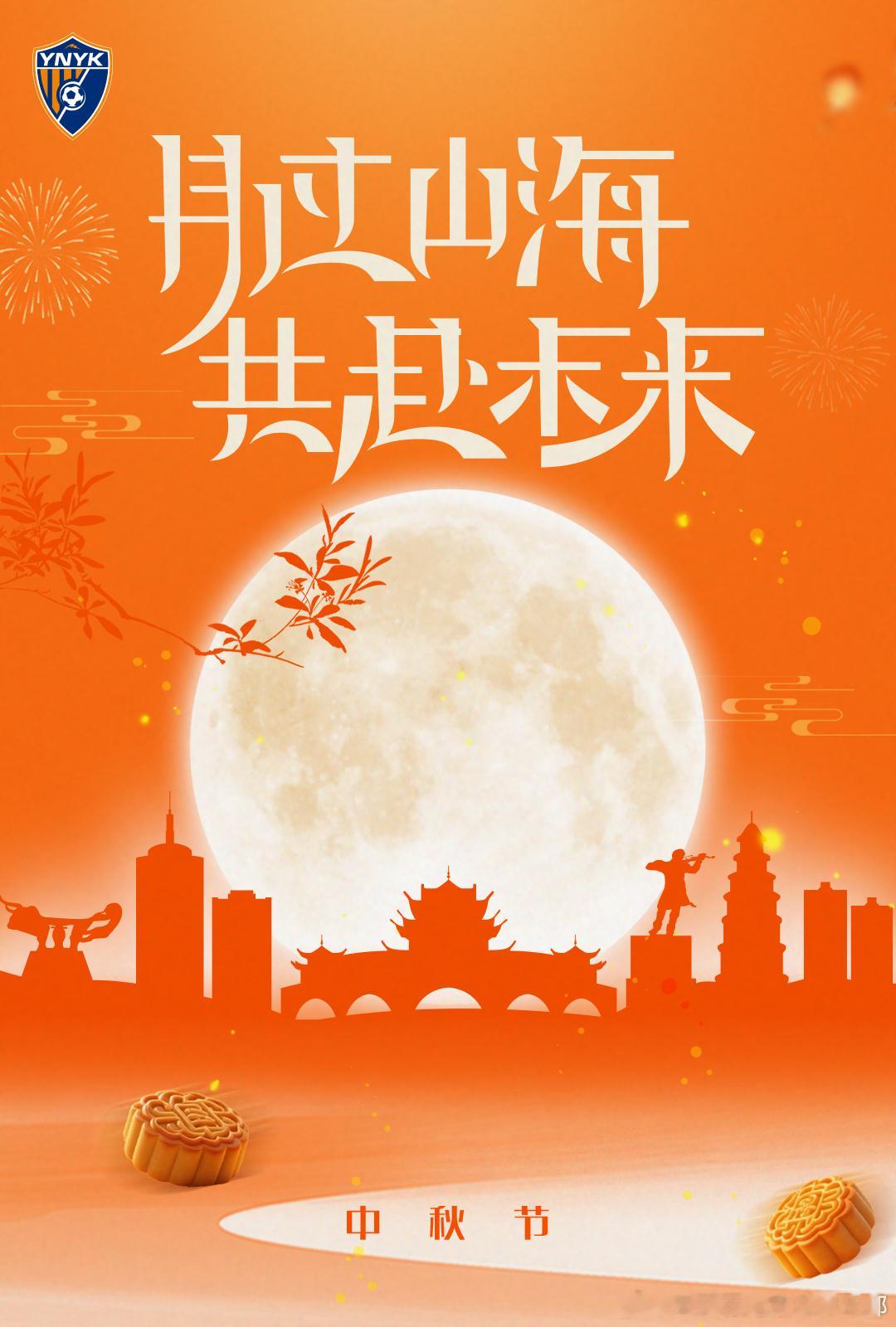 月过山海，共赴未来，祝大家中秋节快乐！中超联赛[超话]云南玉昆[超话]凝心聚力 