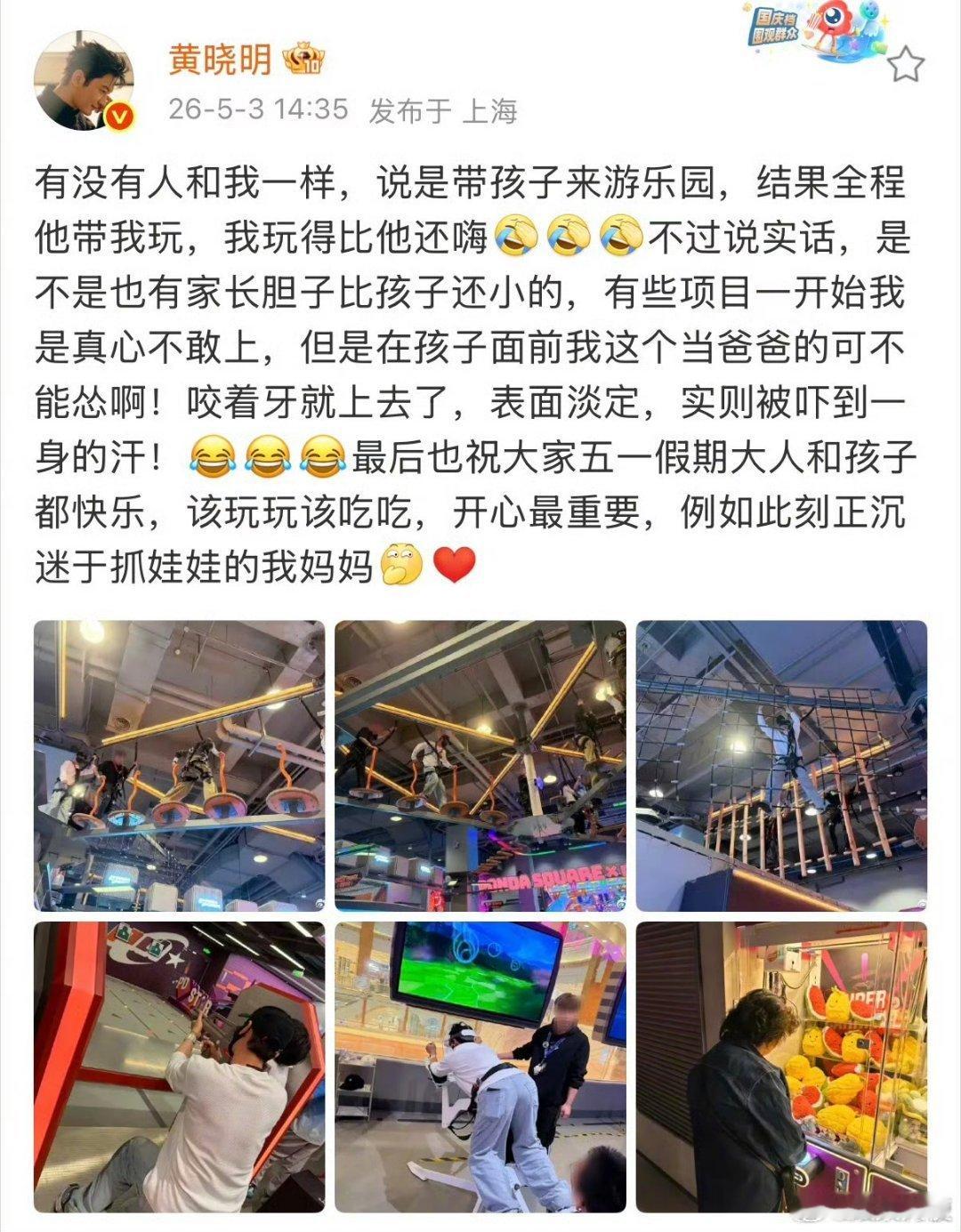 5月3日，演员黄晓明在社交平台分享了五一假期携母亲与儿子小海绵同游游乐园的经历，