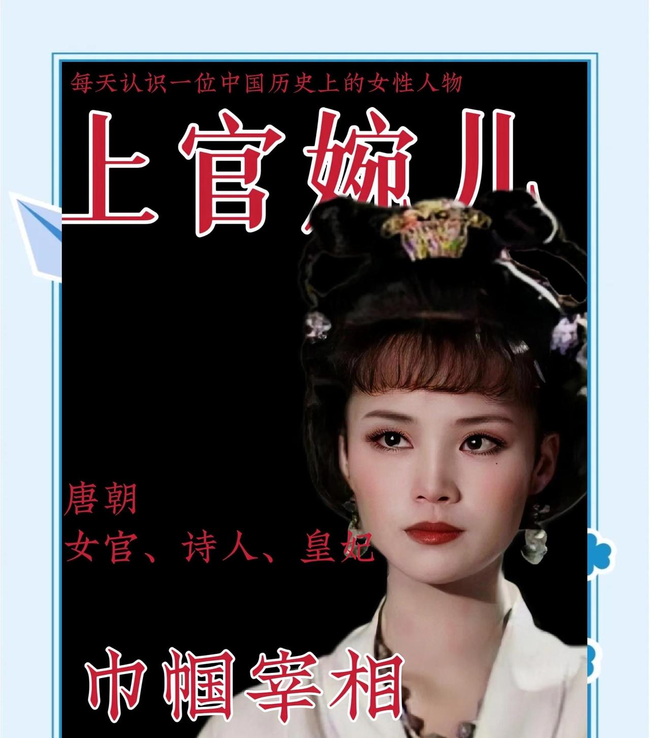 上官婉儿的悲剧在于，她虽拥有“称量天下士”的才华，却在权力的夹缝中试图走钢丝。身