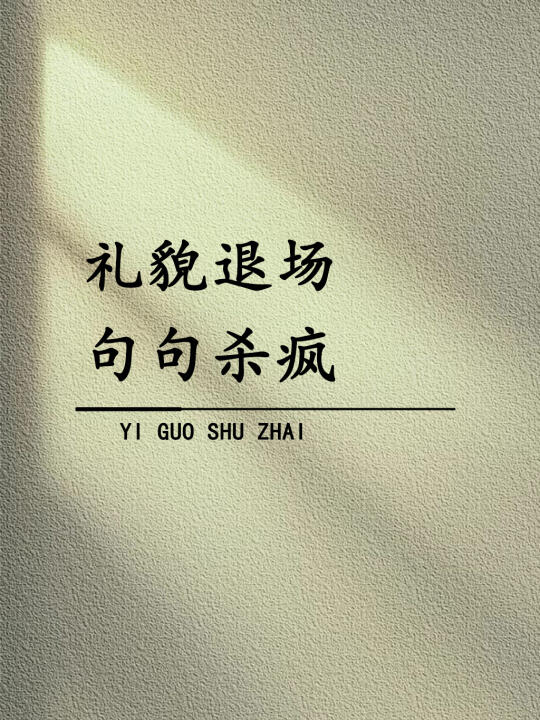 “礼貌退场，句句杀疯！”