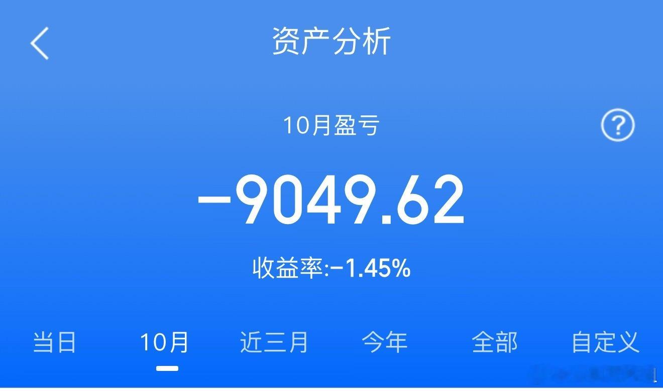 十月收官，这盘面走得真是割裂到让人怀疑人生。我这月在股市里亏得一塌糊涂，本以为能