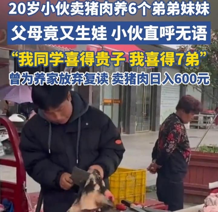小伙年纪轻轻就扛起了全家重担，每天起早贪黑卖猪肉，一把菜刀一把秤，辛辛苦苦拉扯着