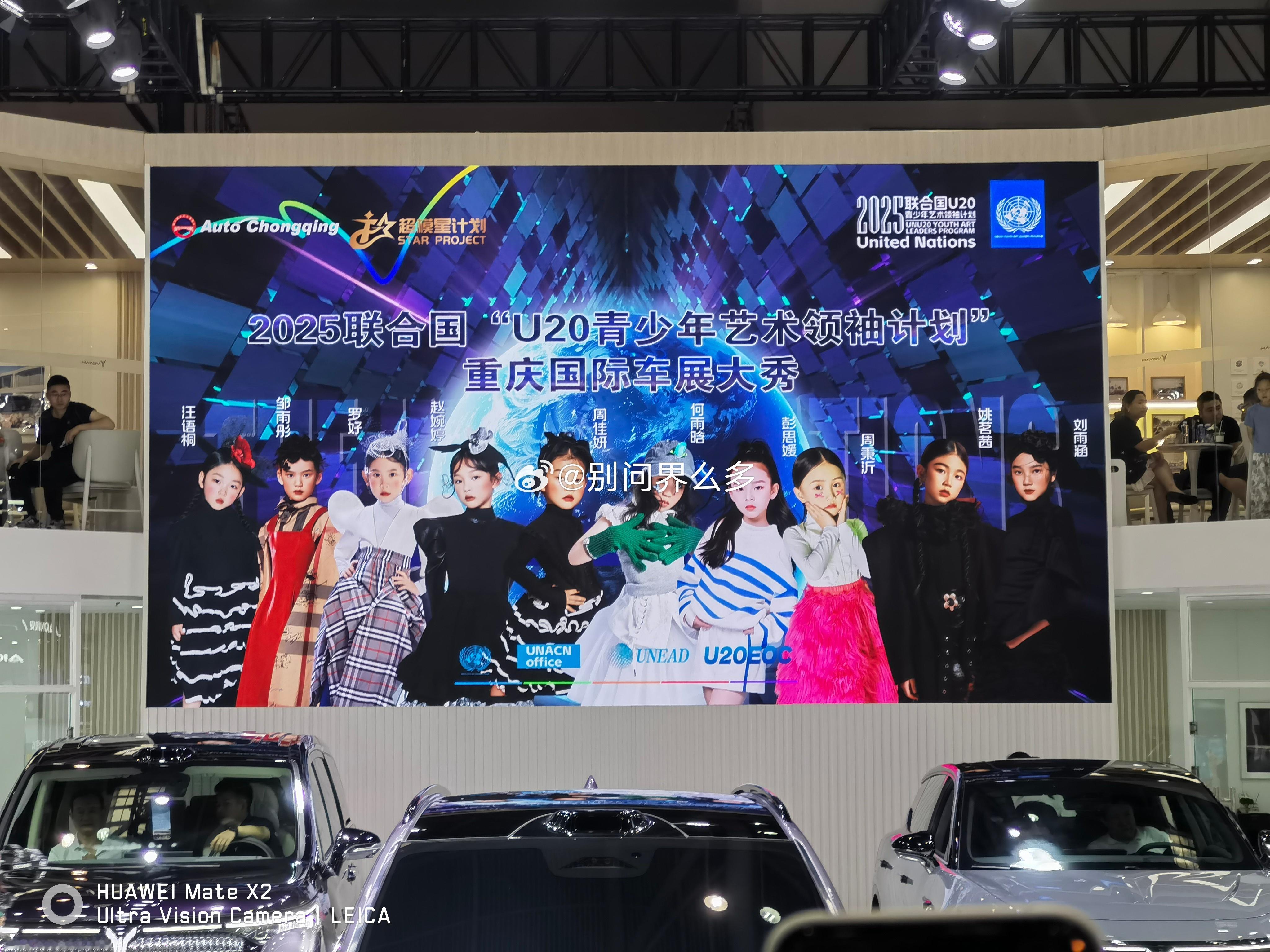 很好奇 重庆车展  展台这个联合国“U20青少年艺术领袖计划”是什么鸟NGO组织