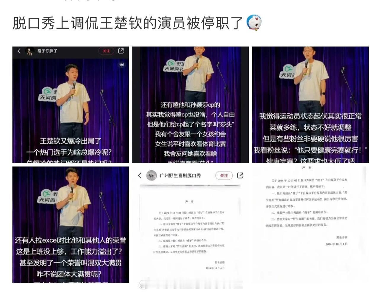 众所周知，脱口秀是一门冒犯的艺术。#脱口秀演员调侃王楚钦遭辞退# ​​​