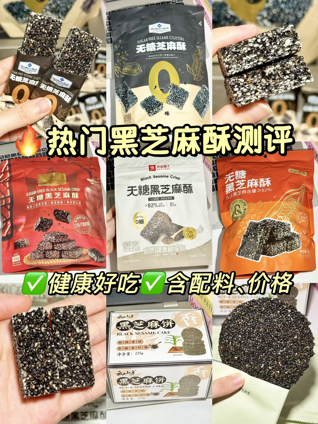 养生人必备！🔥6款热门黑芝麻酥大测评！