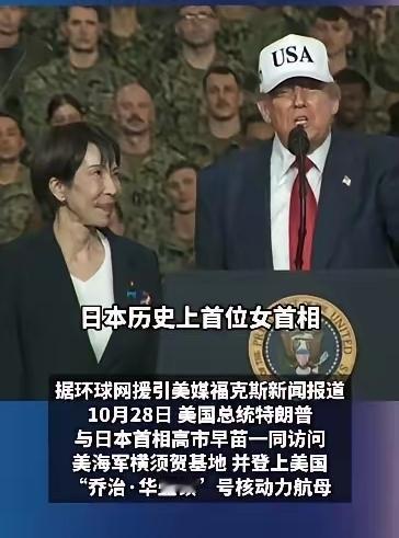 10月28日，美国总统特朗普和日本首相高市早苗一同访问美驻日海军基地横须贺，登上