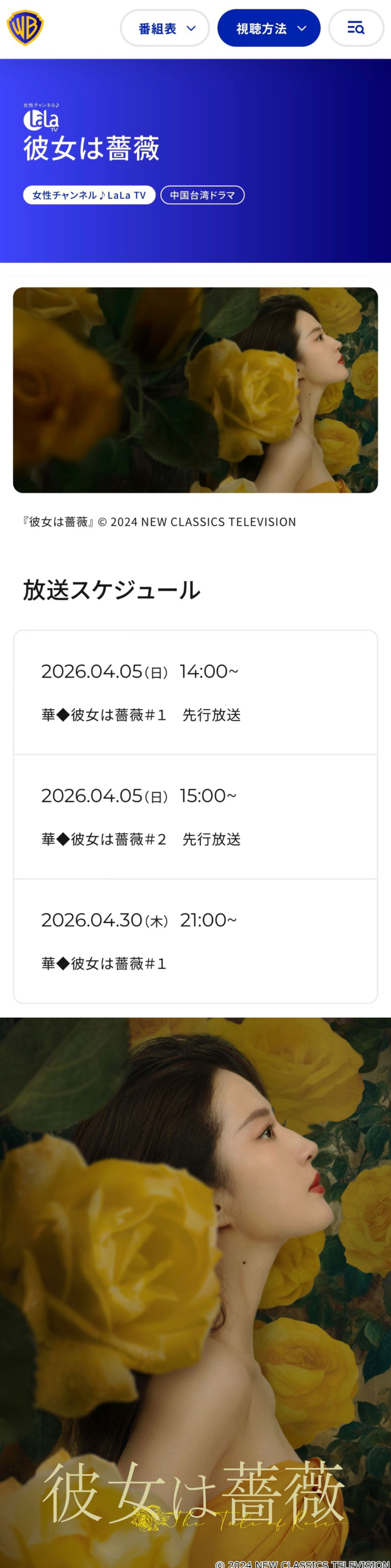 刘亦菲《玫瑰的故事 /彼女は薔薇》将于04月05日登陆日本Lala TV频道播出