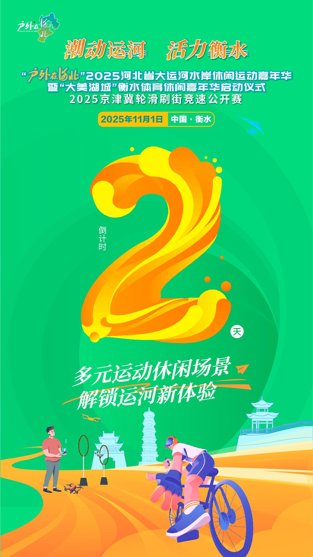 倒计时 2 天！潮动运河，活力衡水！
“户外在河北” 2025 河北省大运河水岸