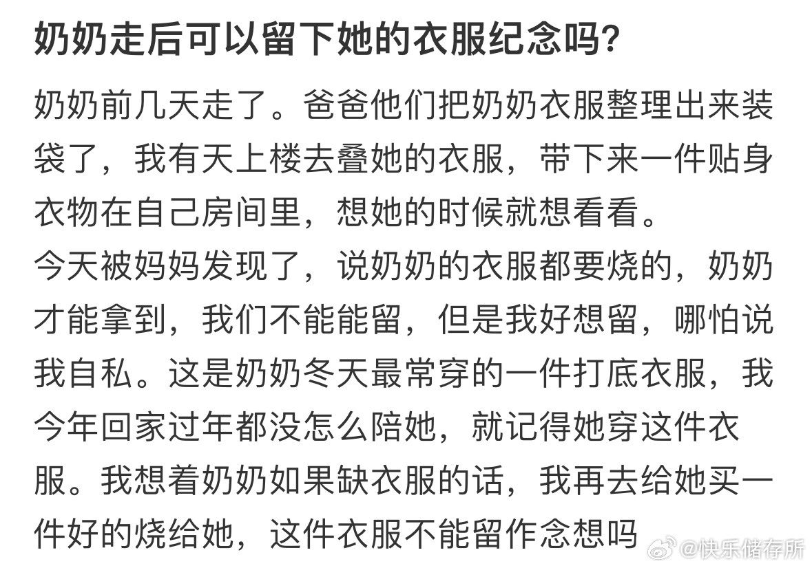 奶奶走后可以留下她的衣服纪念吗❓ ​​​