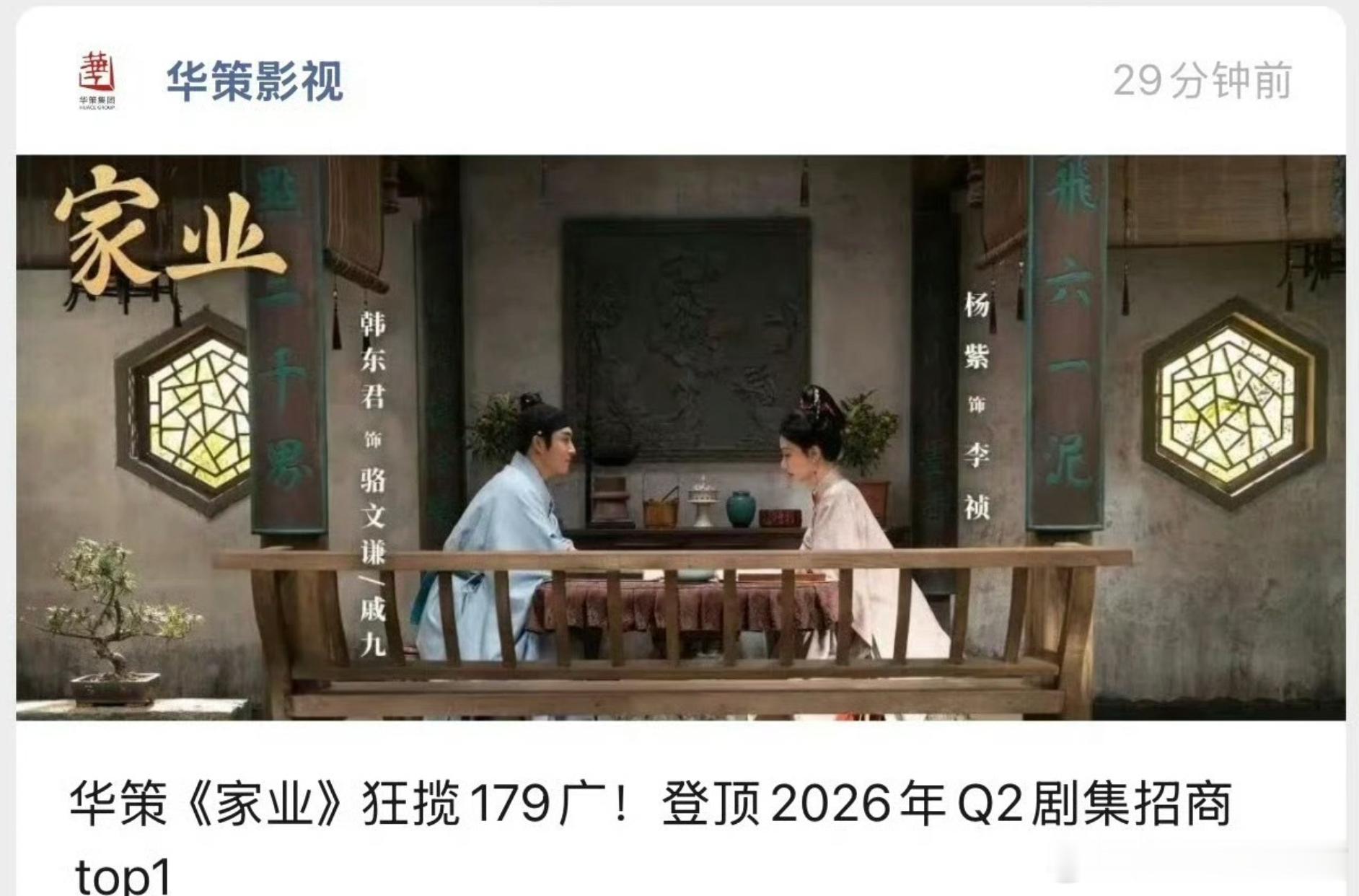 烦死了，华策官博怎么天天唠叨家业啊，又发家业狂揽179广了！！！