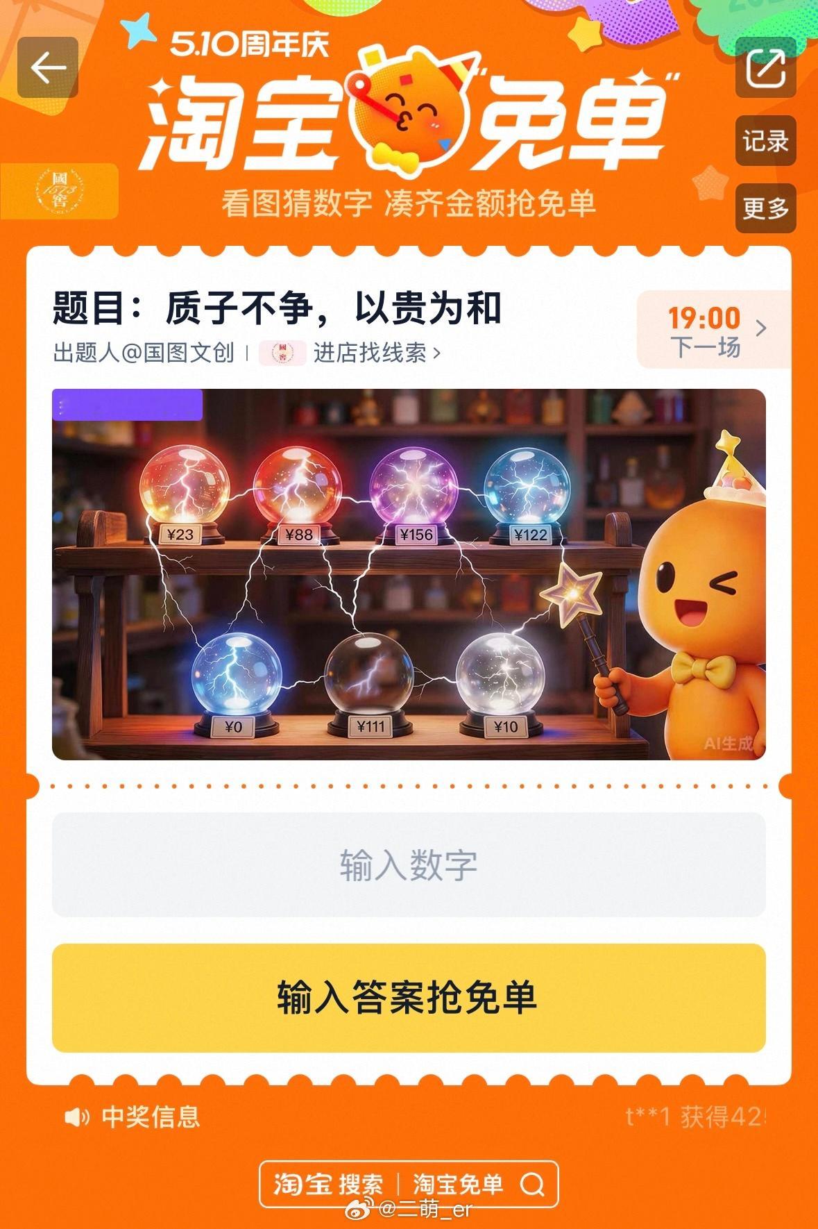 好消息：猜对了坏消息：晚了一点点评论区猜一下新题目吧：“质子不争，以贵为和”淘宝