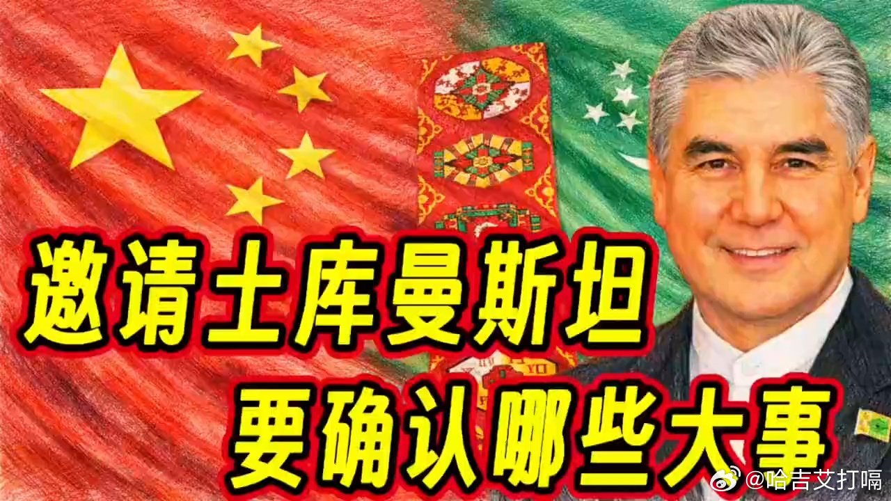凤凰新闻【美以伊战争正酣时，邀请土库曼斯坦要确认哪些大事？】美以伊战争正酣时，邀