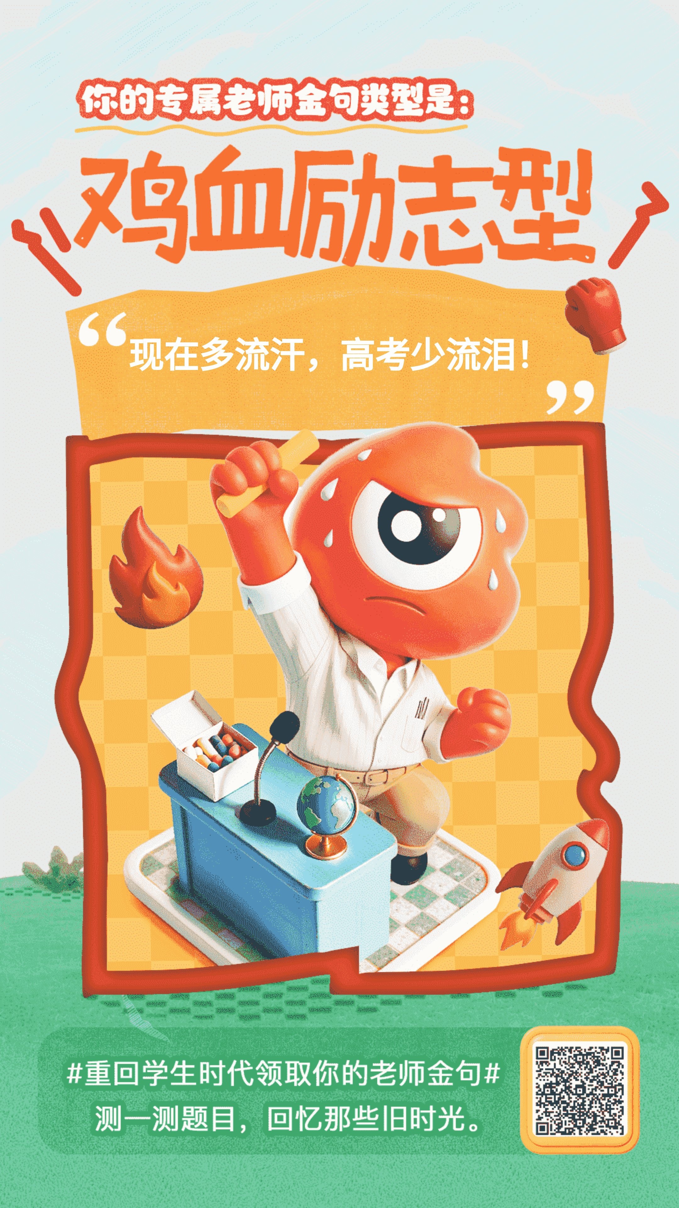 【鸡血励志型】现在多流汗，高考少流泪！ 测测你的老师是哪种类型？老师谢谢你重回学
