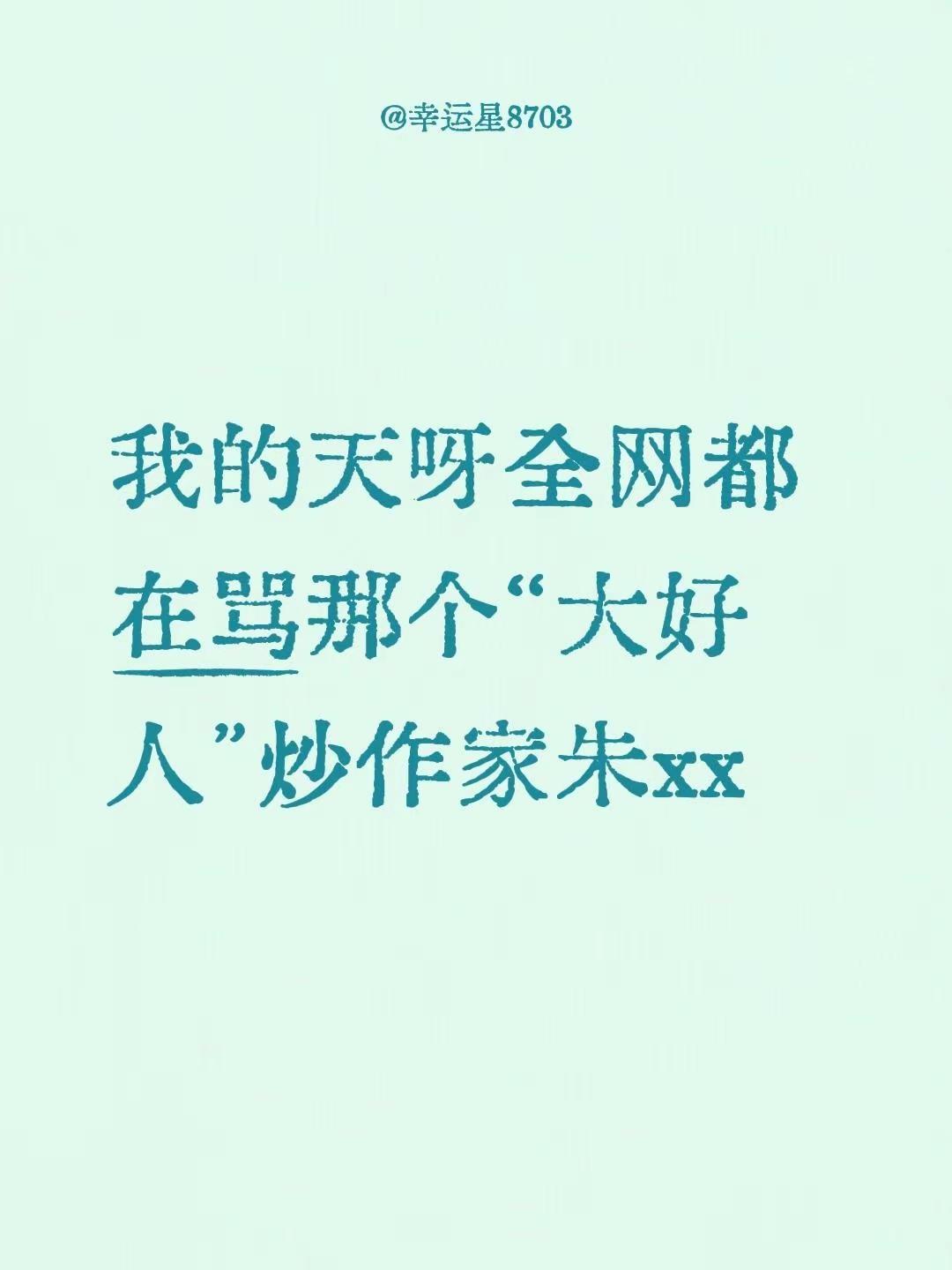 我的天呀全网都在骂那个“大好人”炒作家朱xx