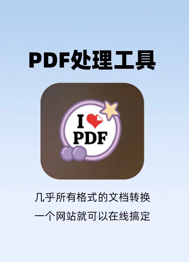 免费处理PDF文件的宝藏网站🔥