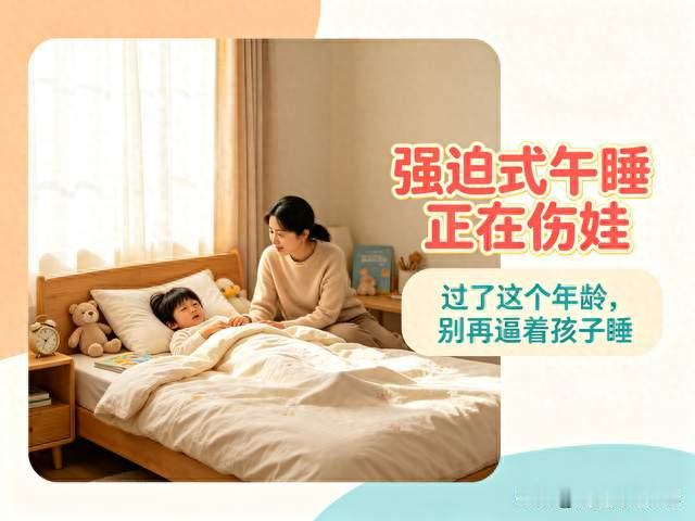 “强迫式午睡”正在伤娃！过了这个年龄，千万别再逼着孩子睡