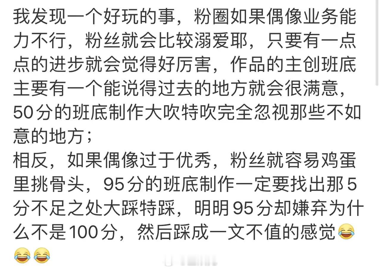 有网友称，发现偶像业务能力差的，粉丝通常会比较溺爱，作品的主创班底只要有一个能说