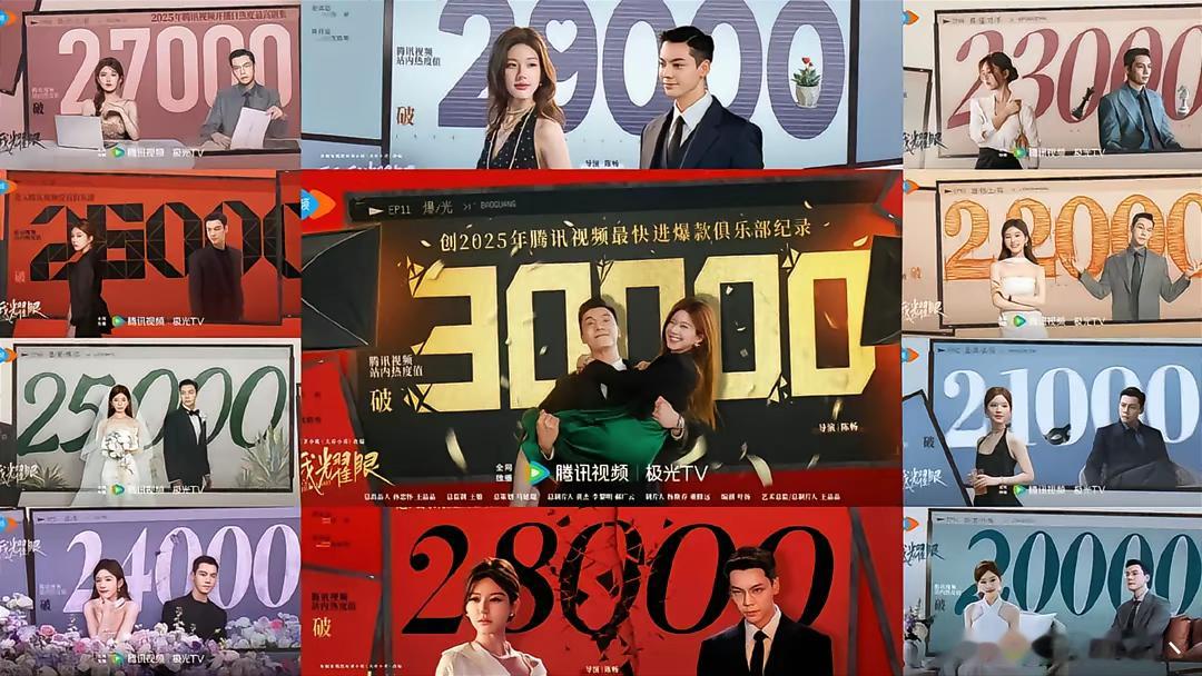 许我耀眼｜许我耀眼热度破三万 恭喜《许我耀眼》热度破30000！2025腾讯最快