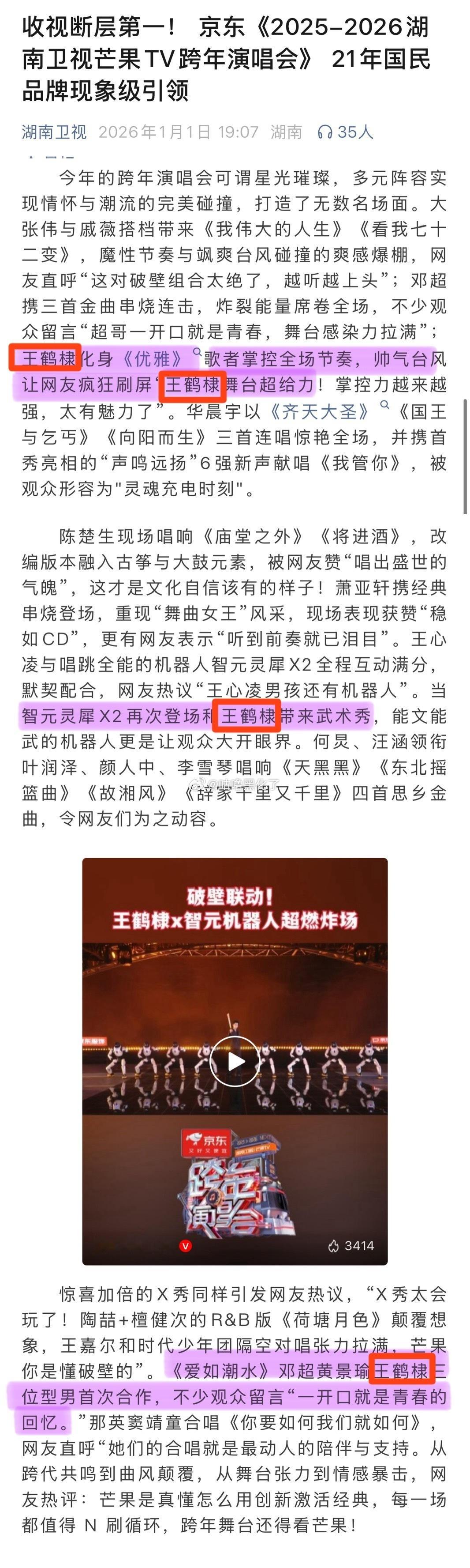 王鹤棣湖南卫视跨年演唱会大出圈，🫘单日话题增长1.7亿！🥭跨年总结战报，提及