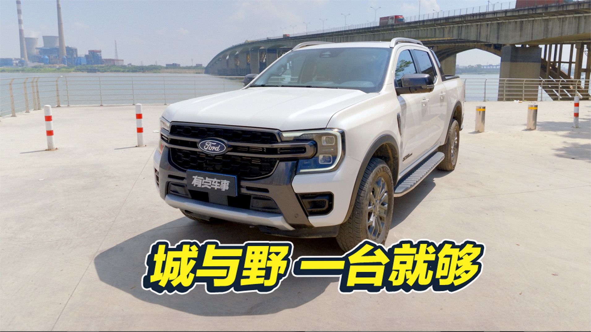 兼顾市区通勤与山野撒欢，福特Ranger 游骑侠太合适了