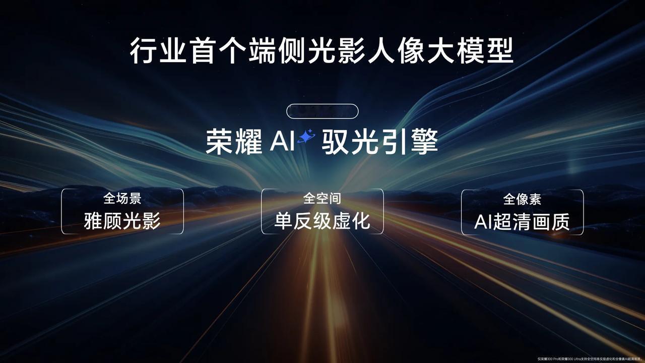 ，盲猜荣耀300也能再创佳绩。
毕竟荣耀300系列影像上升级了荣耀AI驭光引擎，