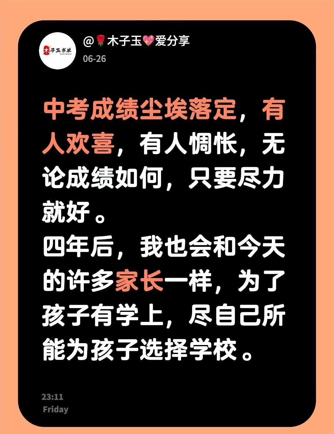 中考成绩尘埃落定，有人欢喜，有人惆怅，无论成绩如何，只要尽力就好。四年后，我也会