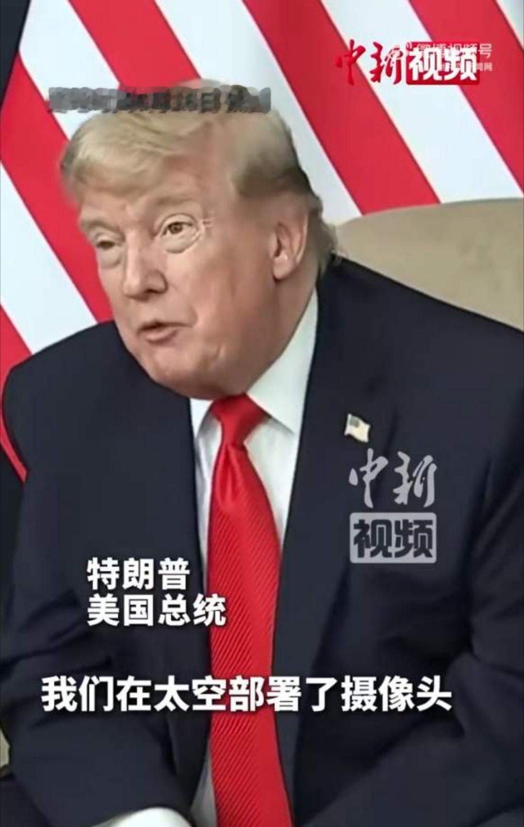 特朗普称已在太空部署摄像头6月17日，特朗普公开声称美国已在太空部署摄像头，用于