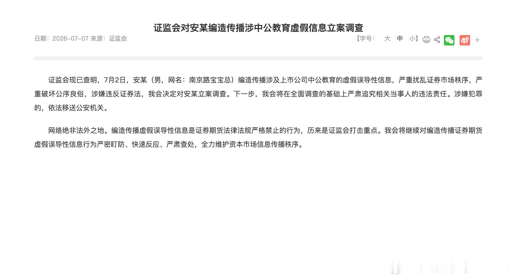 【安某编造涉中公教育虚假信息被查】证监会现已查明，7月2日，安某（男）编造传播涉